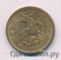 10 копеек 2010 года