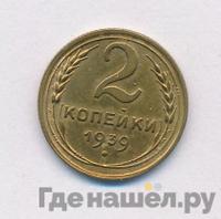 2 копейки 1939 года