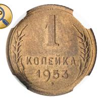 1 копейка 1953 года