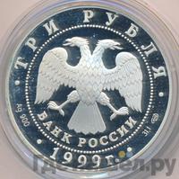 3 рубля 1999 года СПМД