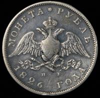 1 рубль 1826 года