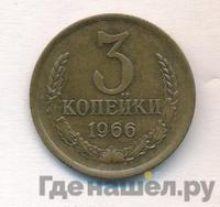 3 копейки 1966 года