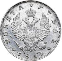 1 рубль 1815 года