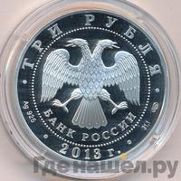 3 рубля 2013 года СПМД