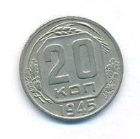 20 копеек 1945 года
