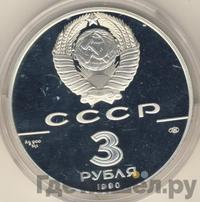 3 рубля 1990 года ЛМД