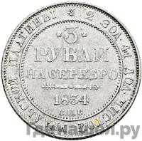 3 рубля 1834 года СПБ