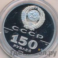 150 рублей 1989 года ЛМД