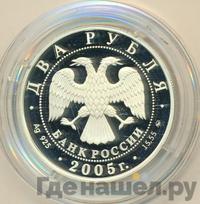 2 рубля 2005 года ММД