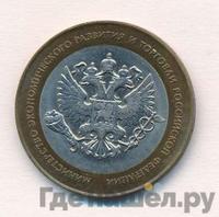 10 рублей 2002 года СПМД