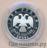 2 рубля 2008 года СПМД