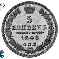 5 копеек 1848 года СПБ НI