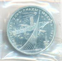 1 рубль 1979 года