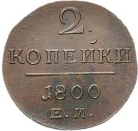 2 копейки 1800 года