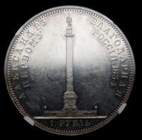1 рубль 1834 года GUBE F. На открытие Александровской колонны