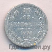 15 копеек 1886 года СПБ АГ