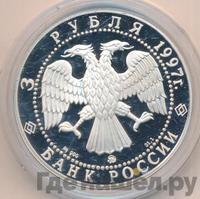 3 рубля 1997 года ММД