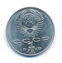 1 рубль 1990 года