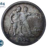 1 рубль 1924 года