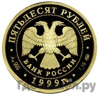 50 рублей 1999 года ММД