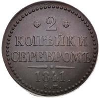 2 копейки 1841 года
