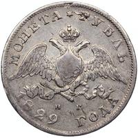 1 рубль 1829 года СПБ НГ