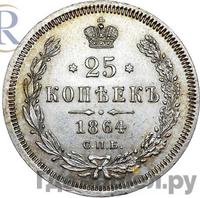 25 копеек 1864 года СПБ НФ