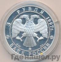 3 рубля 1997 года ММД