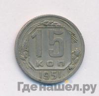15 копеек 1951 года