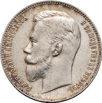 1 рубль 1907 года ЭБ