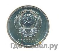 20 копеек 1987 года