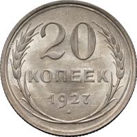 20 копеек 1927 года