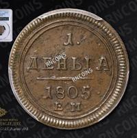 Деньга 1805 года