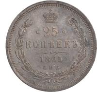 25 копеек 1865 года СПБ НФ