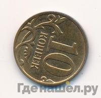 10 копеек 2014 года М