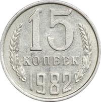 15 копеек 1982 года