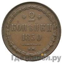 2 копейки 1850 года