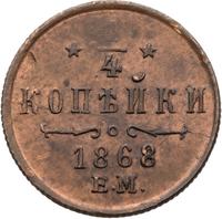 1/4 копейки 1868 года