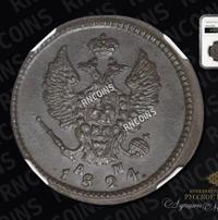 2 копейки 1824 года