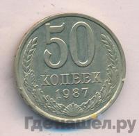 50 копеек 1987 года