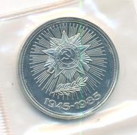 1 рубль 1985 года  40 лет Победы 1941-1945