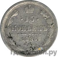15 копеек 1883 года