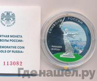 3 рубля 2015 года  Символы России - Мамаев курган