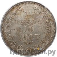 1 1/2 рубля - 10 злотых 1841 года