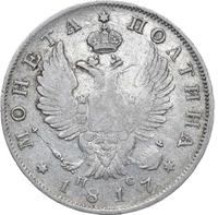 Полтина 1817 года