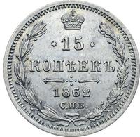 15 копеек 1862 года СПБ МИ
