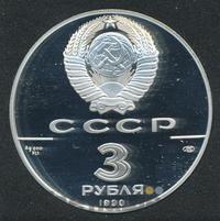 3 рубля 1990 года ЛМД