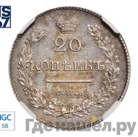 20 копеек 1828 года СПБ НГ