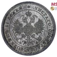 25 копеек 1860 года