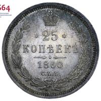 25 копеек 1860 года
